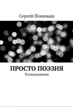 Просто Поэзия