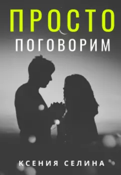 Просто поговорим