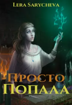 Просто попала. Первый урок.