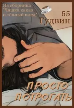 Просто потрогать