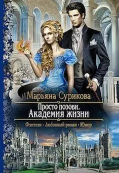 Просто позови. Академия жизни