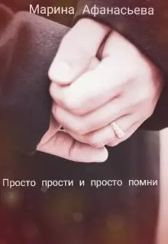Просто прости и просто помни