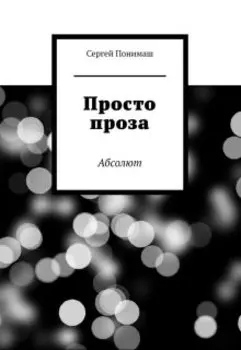 Просто проза