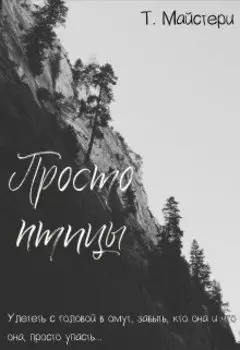 Просто птицы