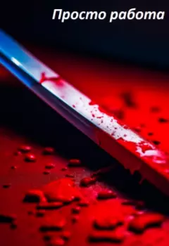 Просто работа