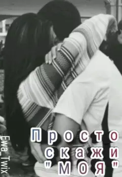 Просто скажи: "Моя"