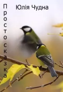 Просто сказка