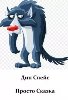 Просто Сказка