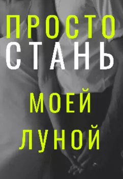Просто стань моей Луной