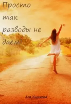 Просто так разводы не даем!