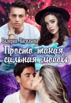 Просто такая сильная любовь