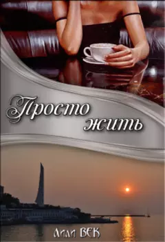 Просто жить