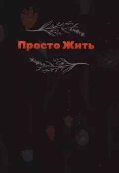 Просто Жить