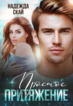 Простое притяжение