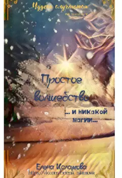 Простое волшебство и никакой магии