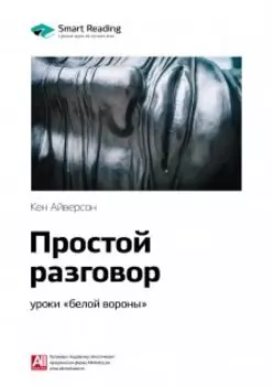 Простой разговор: уроки «белой вороны». Кен Айверсон. Саммари