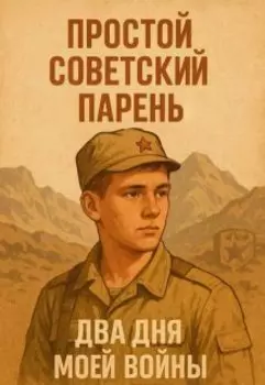 Простой советский парень