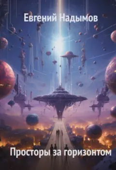 Просторы за горизонтом