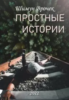Простые истории