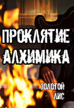 Протектор. Проклятие алхимика