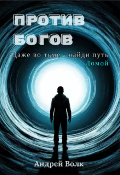 Против Богов