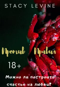 Против Правил