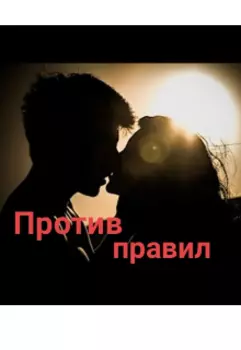 Против правил