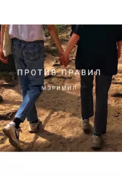 Против правил
