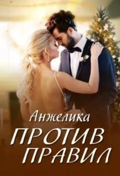 Против правил