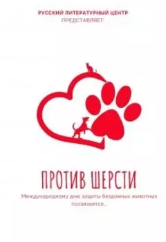 Против шерсти