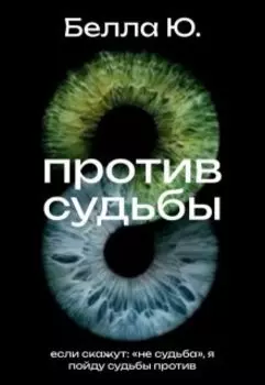 Против судьбы