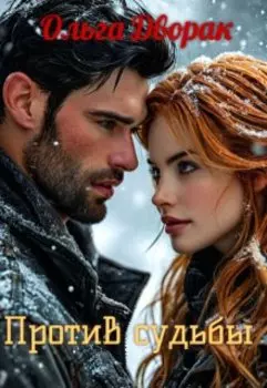 Против судьбы