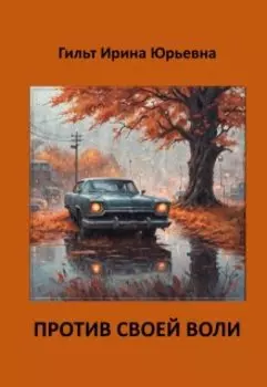 Против своей воли