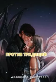 против традиций