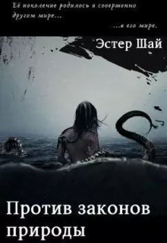 Против законов природы