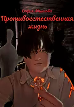 Противоестественная жизнь