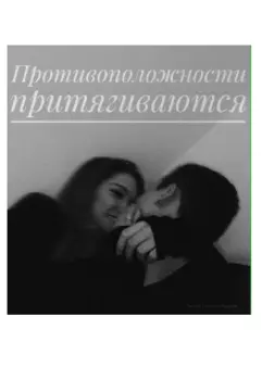 Противоположности притягиваются