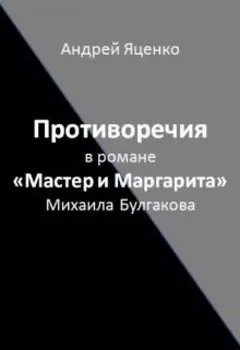 Противоречия в романе «мастер и Маргарита» Михаила Булгакова