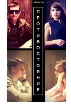 Противостояние