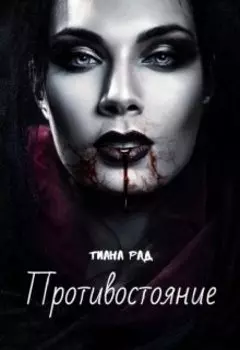 Противостояние