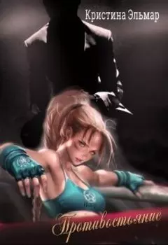 Противостояние