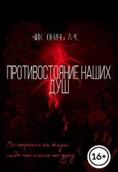 Противостояние наших душ