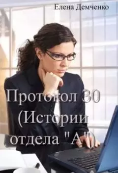Протокол 30 (истории отдела "А")