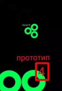 Прототип #4