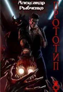 Прототип: том 1