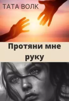 Протяни мне руку