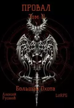 Провал. Том 11. Большая Охота.