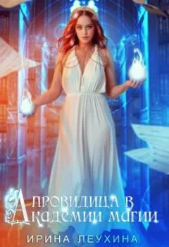 Провидица в Академии магии