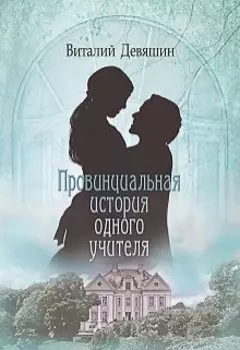Провинциальная история одного учителя