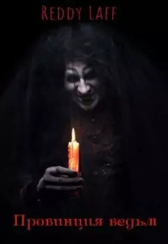 Провинция ведьм.